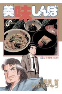 楽天kobo電子書籍ストア 美味しんぼ 28 雁屋哲 楽天kobo電子書籍ストア 美味しんぼ 28 雁屋哲